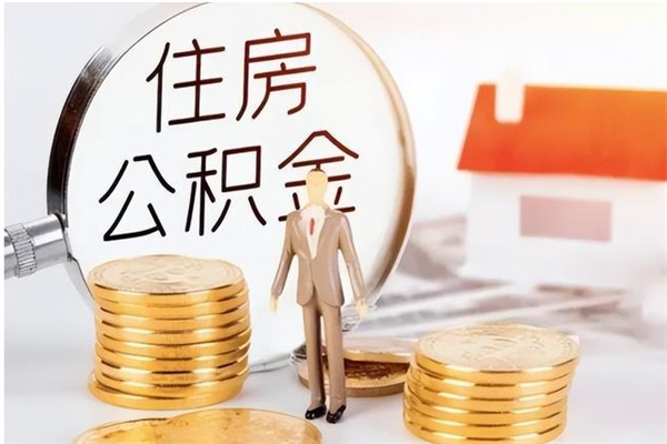 沁阳在职员工可以领取公积金吗（在职可以领住房公积金吗）