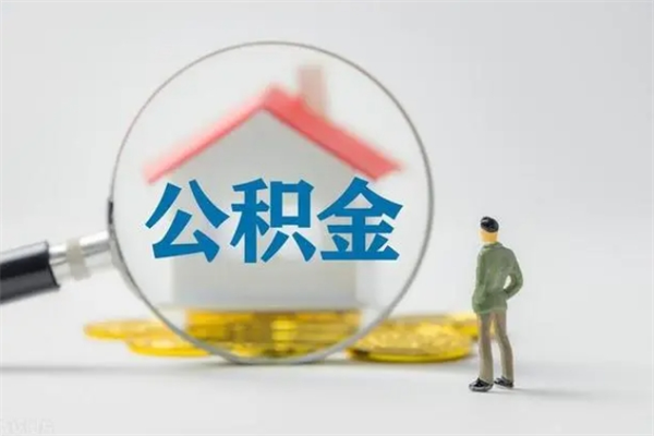 沁阳多久能提公积金（多长时间能取公积金）