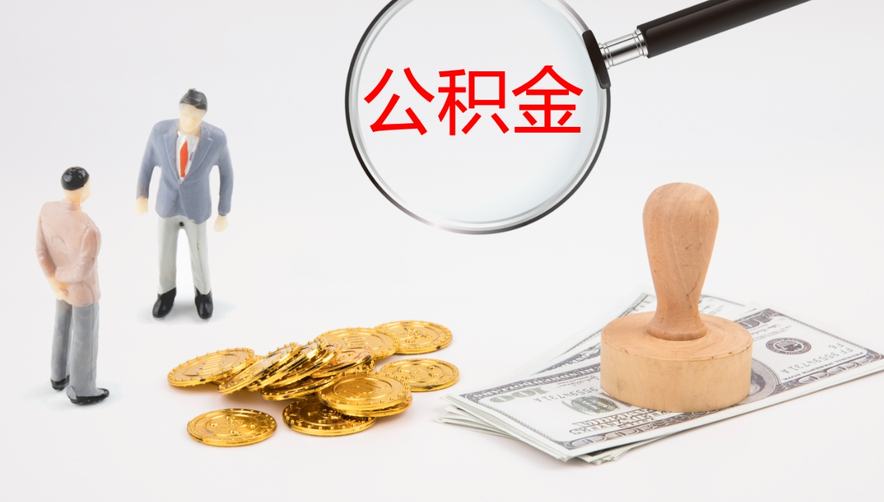 沁阳如何把封存在职公积金全部取来（怎样将封存状态的公积金取出）