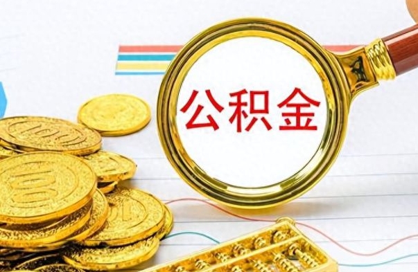 沁阳离职公积金如何取（离职公积金提取步骤）